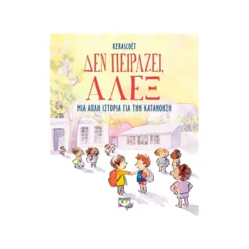 ΔΕΝ ΠΕΙΡΑΖΕΙ, ΑΛΕΞ
