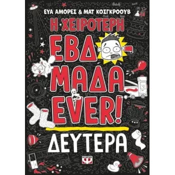 Η ΧΕΙΡΟΤΕΡΗ ΕΒΔΟΜΑΔΑ EVER! 1: ΔΕΥΤΕΡΑ