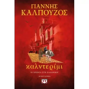 ΚΑΛΝΤΕΡΙΜΙ