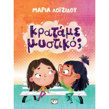 ΚΡΑΤΑΜΕ ΜΥΣΤΙΚΟ;