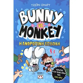 BUNNY vs. MONKEY 2: H ΑΝΘΡΩΠΙΝΗ ΕΙΣΒΟΛΗ