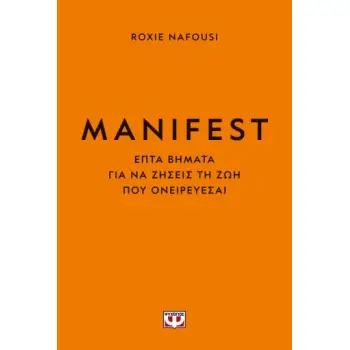 MANIFEST ΕΠΤΑ ΒΗΜΑΤΑ ΓΙΑ ΝΑ ΖΗΣΕΙΣ ΤΗ ΖΩΗ ΠΟΥ ΟΝΕΙΡΕΥΕΣΑΙ