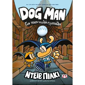 DOG MAN 7: ΓΙΑ ΠΟΙΟΝ ΚΥΛΑ Η ΜΠΑΛΑ