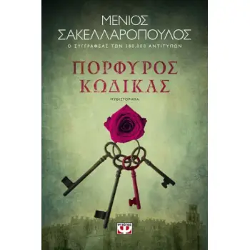 ΠΟΡΦΥΡΟΣ ΚΩΔΙΚΑΣ