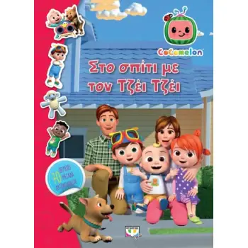 COCOMELON: ΣΤΟ ΣΠΙΤΙ ΜΕ ΤΟΝ ΤΖΕΙ ΤΖΕΙ