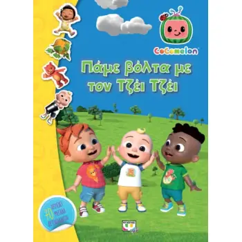 COCOMELON: ΠΑΜΕ ΒΟΛΤΑ ΜΕ ΤΟΝ ΤΖΕΙ ΤΖΕΙ