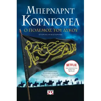 Ο ΠΟΛΕΜΟΣ ΤΟΥ ΛΥΚΟΥ