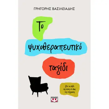 ΤΟ ΨΥΧΟΘΕΡΑΠΕΥΤΙΚΟ ΤΑΞΙΔΙ