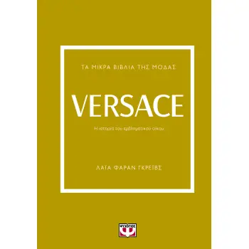 ΤΑ ΜΙΚΡΑ ΒΙΒΛΙΑ ΤΗΣ ΜΟΔΑΣ: VERSACE 2Η ΕΚΔΟΣΗ