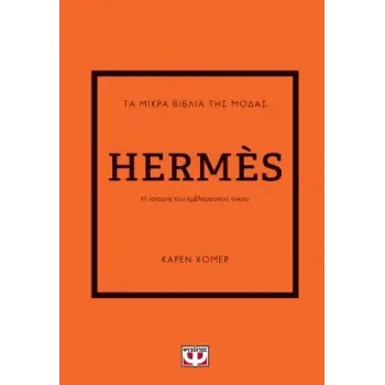 ΤΑ ΜΙΚΡΑ ΒΙΒΛΙΑ ΤΗΣ ΜΟΔΑΣ: HERMES