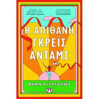 Η ΑΠΙΘΑΝΗ ΓΚΡΕΪΣ ΑΝΤΑΜΣ Η ΑΠΙΘΑΝΗ ΓΚΡΕΪΣ ΑΝΤΑΜΣ