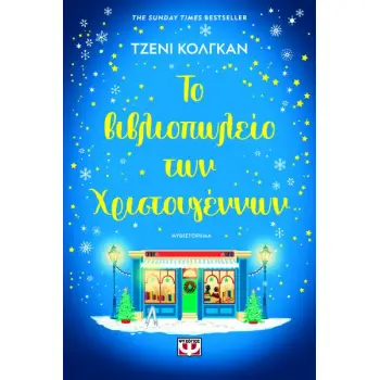 ΤΟ ΒΙΒΛΙΟΠΩΛΕΙΟ ΤΩΝ ΧΡΙΣΤΟΥΓΕΝΝΩΝ