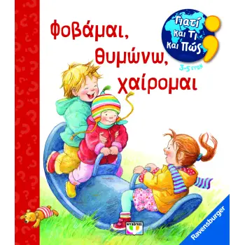 ΓΙΑΤΙ ΚΑΙ ΤΙ ΚΑΙ ΠΩΣ: ΦΟΒΑΜΑΙ, ΘΥΜΩΝΩ, ΧΑΙΡΟΜΑΙ