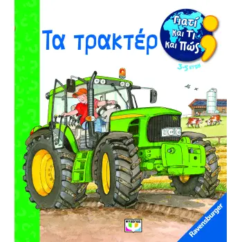 ΓΙΑΤΙ ΚΑΙ ΤΙ ΚΑΙ ΠΩΣ; ΤΑ ΤΡΑΚΤΕΡ