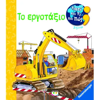 ΓΙΑΤΙ ΚΑΙ ΤΙ ΚΑΙ ΠΩΣ: ΤΟ ΕΡΓΟΤΑΞΙΟ