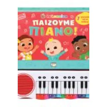 COCOMELON : ΠΑΙΖΟΥΜΕ ΠΙΑΝΟ