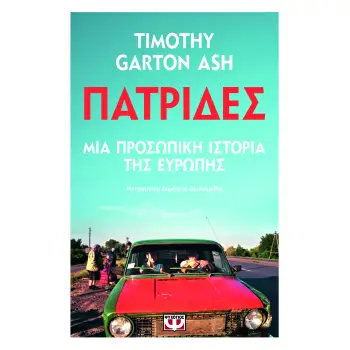 ΠΑΤΡΙΔΕΣ