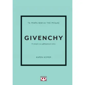 ΤΑ ΜΙΚΡΑ ΒΙΒΛΙΑ ΤΗΣ ΜΟΔΑΣ: GIVENCHY