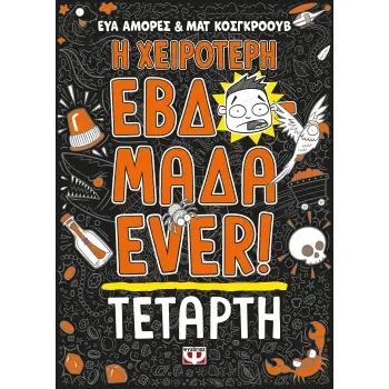 Η ΧΕΙΡΟΤΕΡΗ ΕΒΔΟΜΑΔΑ EVER! 3: ΤΕΤΑΡΤΗ