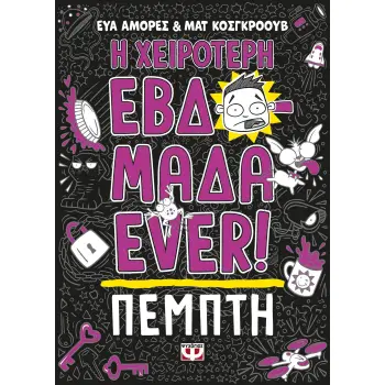 Η ΧΕΙΡΟΤΕΡΗ ΕΒΔΟΜΑΔΑ EVER! 4: ΠΕΜΠΤΗ