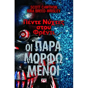 ΠΕΝΤΕ ΝΥΧΤΕΣ ΣΤΟΥ ΦΡΕΝΤΙ : ΟΙ ΠΑΡΑΜΟΡΦΩΜΕΝΟΙ (ΒΙΒΛΙΟ 2)