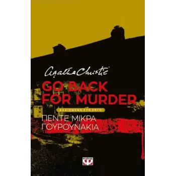 GO BACK FOR MURDER - ΘΕΑΤΡΙΚΟ ΕΡΓΟ
