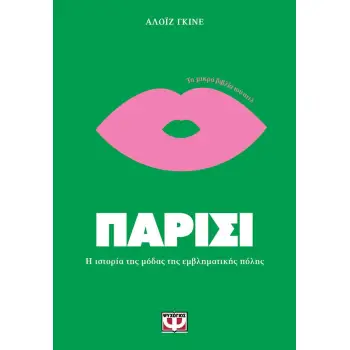 ΤΑ ΜΙΚΡΑ ΒΙΒΛΙΑ ΤΟΥ ΣΤΙΛ: ΠΑΡΙΣΙ