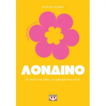 ΤΑ ΜΙΚΡΑ ΒΙΒΛΙΑ ΤΟΥ ΣΤΙΛ: ΛΟΝΔΙΝΟ