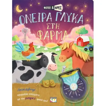 ΦΩΤΙΣΕ ΚΑΙ ΒΡΕΣ: ΟΝΕΙΡΑ ΓΛΥΚΑ ΣΤΗ ΦΑΡΜΑ