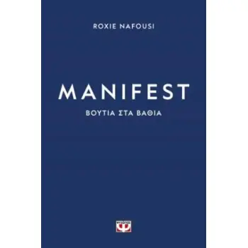 MANIFEST: ΒΟΥΤΙΑ ΣΤΑ ΒΑΘΙΑ
