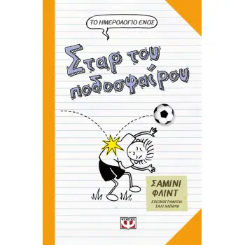 ΤΟ ΗΜΕΡΟΛΟΓΙΟ ΕΝΟΣ ΣΤΑΡ ΤΟΥ ΠΟΔΟΣΦΑΙΡΟΥ