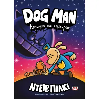 DOG MAN 9: ΛΕΡΩΜΑ ΚΑΙ ΤΙΜΩΡΙΑ