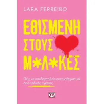 ΕΘΙΣΜΕΝΗ ΣΤΟΥΣ Μ*Λ*ΚΕΣ