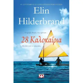 28 ΚΑΛΟΚΑΙΡΙΑ