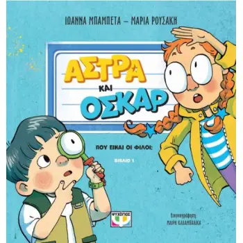 ΑΣΤΡΑ ΚΑΙ ΟΣΚΑΡ 1: ΠΟΥ ΕΙΝΑΙ ΟΙ ΦΙΛΟΙ;