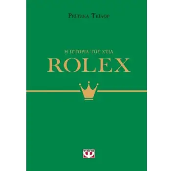 Η ΙΣΤΟΡΙΑ ΤΟΥ ΣΤΙΛ: ROLEX