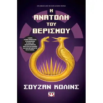 Η ΑΝΑΤΟΛΗ ΤΟΥ ΘΕΡΙΣΜΟΥ Η ΑΝΑΤΟΛΗ ΤΟΥ ΘΕΡΙΣΜΟΥ