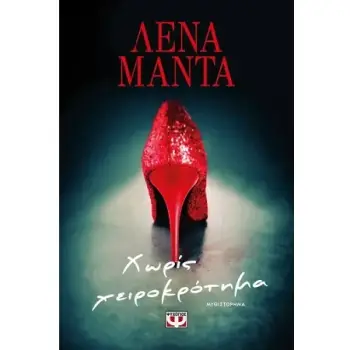 ΧΩΡΙΣ ΧΕΙΡΟΚΡΟΤΗΜΑ - ΝΕΟ