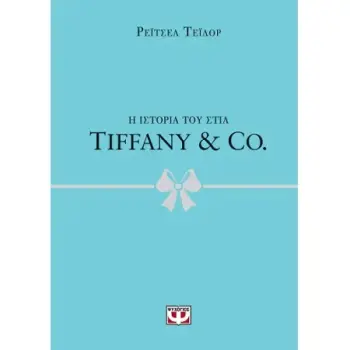 Η ΙΣΤΟΡΙΑ ΤΟΥ ΣΤΙΛ: TIFFANY & CO.