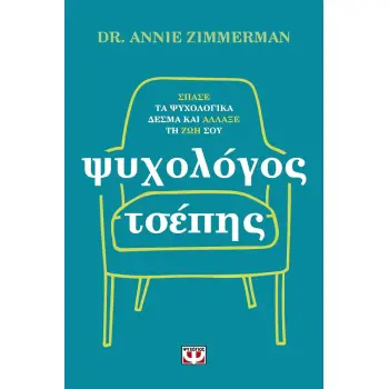 ΨΥΧΟΛΟΓΟΣ ΤΣΕΠΗΣ - ΣΠΑΣΕ ΤΑ ΨΥΧΟΛΟΓΙΚΑ ΔΕΣΜΑ ΚΑΙ ΑΛΛΑΞΕ ΤΗ ΖΩΗ ΣΟΥ