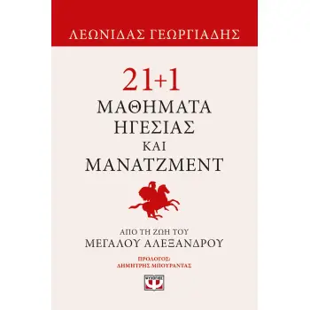 21+1 ΜΑΘΗΜΑΤΑ ΗΓΕΣΙΑΣ ΚΑΙ ΜΑΝΑΤΖΜΕΝΤ ΑΠΟ ΤΗ ΖΩΗ ΤΟΥ ΜΕΓΑΛΟΥ ΑΛΕΞΑΝΔΡΟΥ