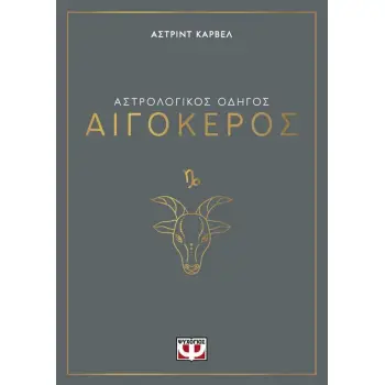 ΑΣΤΡΟΛΟΓΙΚΟΣ ΟΔΗΓΟΣ - ΑΙΓΟΚΕΡΟΣ