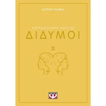 ΑΣΤΡΟΛΟΓΙΚΟΣ ΟΔΗΓΟΣ - ΔΙΔΥΜΟΙ