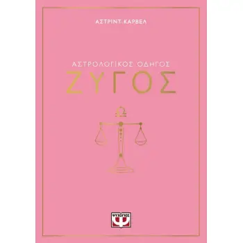 ΑΣΤΡΟΛΟΓΙΚΟΣ ΟΔΗΓΟΣ - ΖΥΓΟΣ