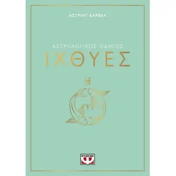 ΑΣΤΡΟΛΟΓΙΚΟΣ ΟΔΗΓΟΣ - ΙΧΘΥΕΣ