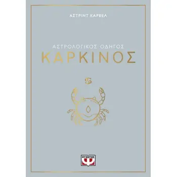 ΑΣΤΡΟΛΟΓΙΚΟΣ ΟΔΗΓΟΣ - ΚΑΡΚΙΝΟΣ