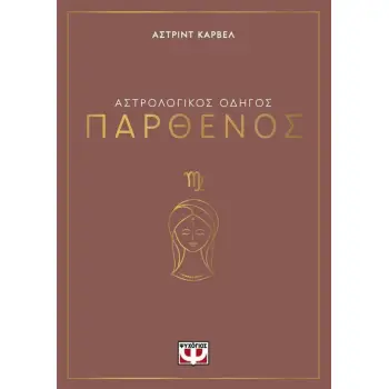 ΑΣΤΡΟΛΟΓΙΚΟΣ ΟΔΗΓΟΣ - ΠΑΡΘΕΝΟΣ