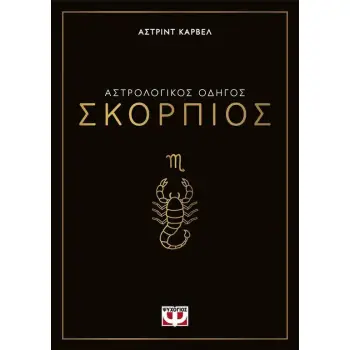 ΑΣΤΡΟΛΟΓΙΚΟΣ ΟΔΗΓΟΣ - ΣΚΟΡΠΙΟΣ