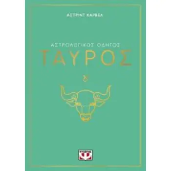 ΑΣΤΡΟΛΟΓΙΚΟΣ ΟΔΗΓΟΣ - ΤΑΥΡΟΣ
