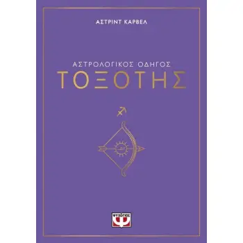 ΑΣΤΡΟΛΟΓΙΚΟΣ ΟΔΗΓΟΣ - ΤΟΞΟΤΗΣ